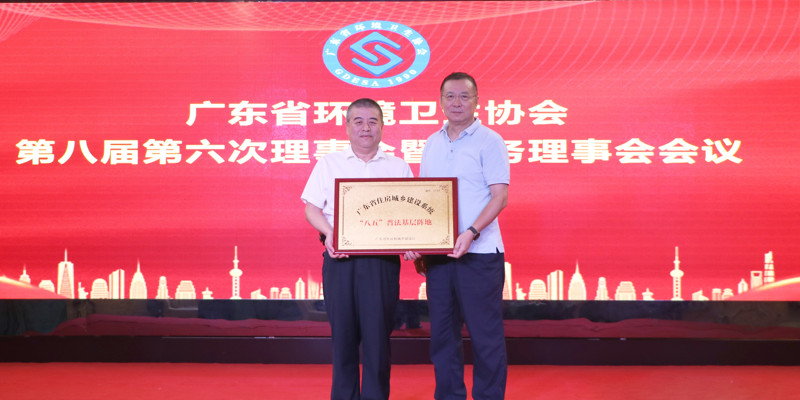 广东省情形卫生协会第八届第六次理事会暨常务理事会聚会顺遂召开，，，，，欧亚国际园林被授予广东省住房城乡建设系统“八五”普法下层阵地牌匾